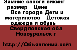 Зимние сапоги викинг 26 размер › Цена ­ 1 800 - Все города Дети и материнство » Детская одежда и обувь   . Свердловская обл.,Новоуральск г.